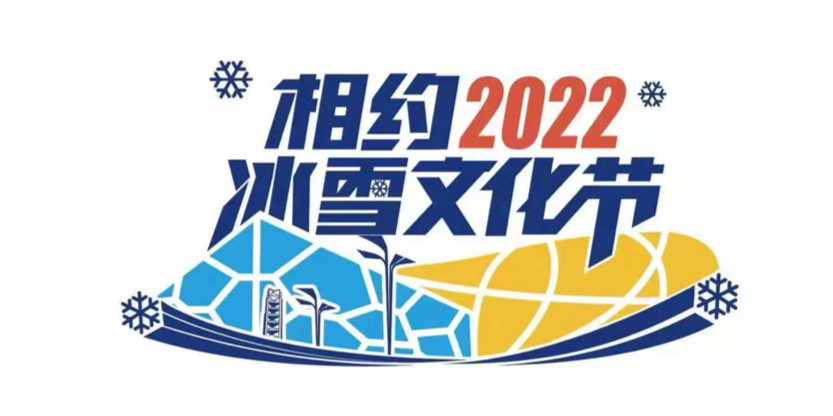 “相約2022